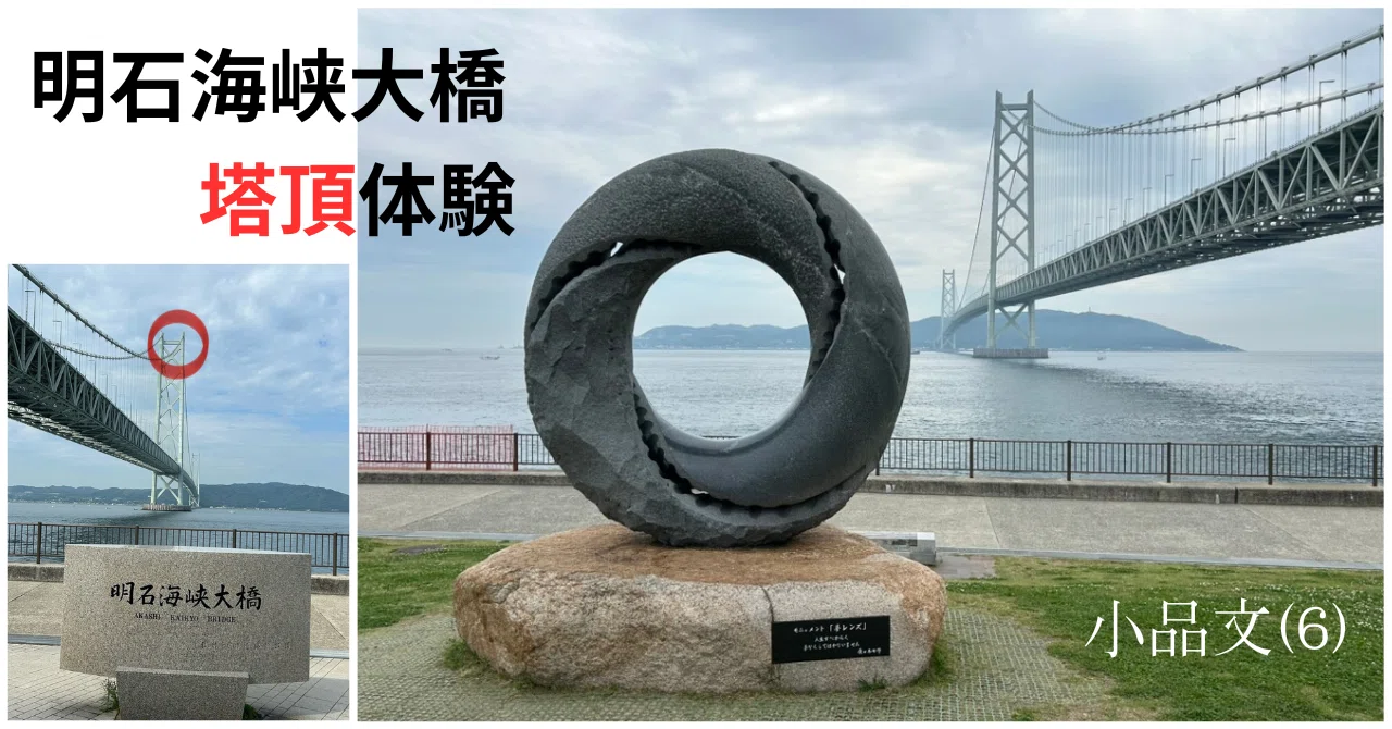 明石海峡大橋 塔頂体験 ブリッジワールド｜Zumi (OODA LLC)