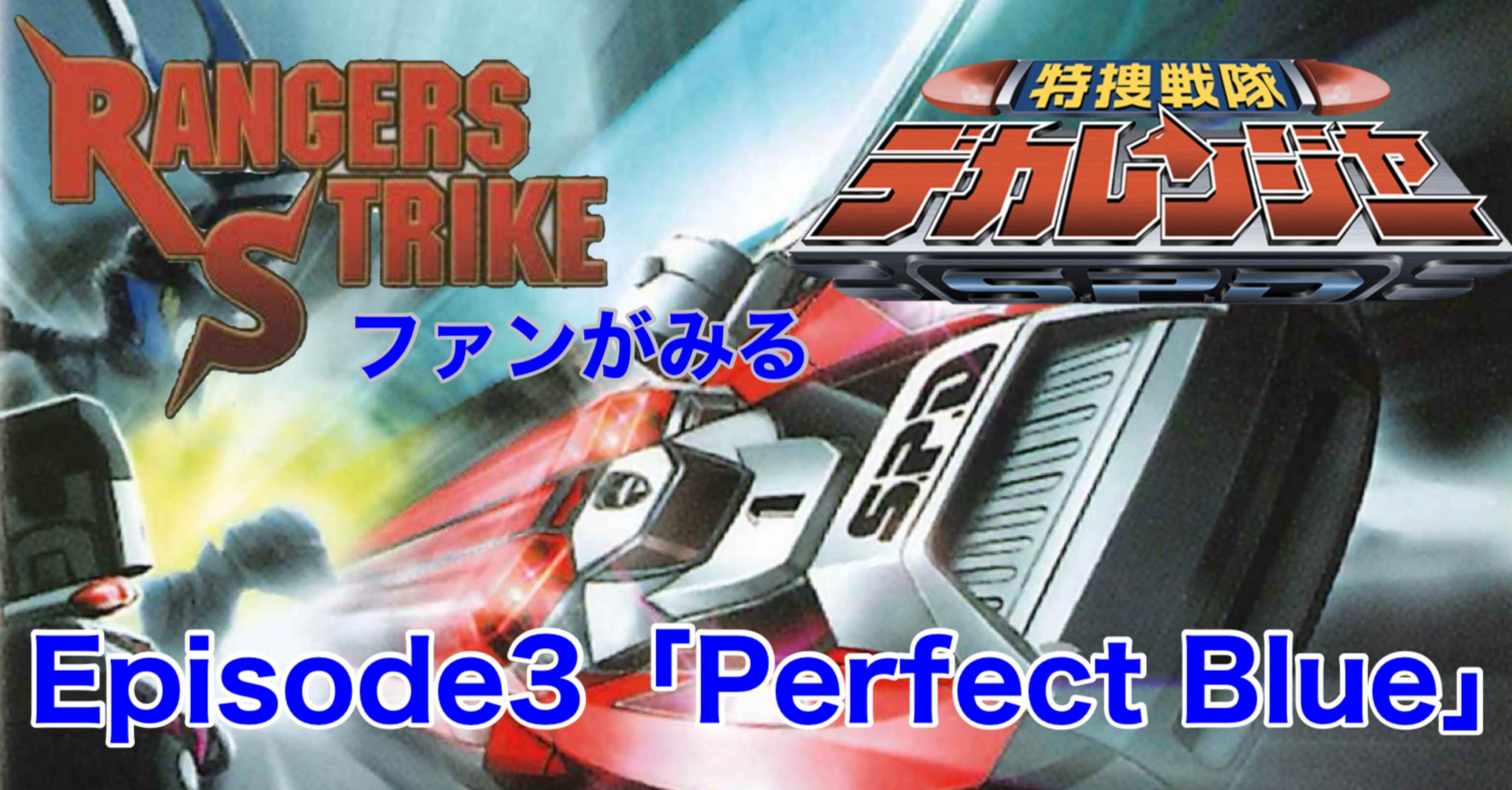 レンスト　デカレンジャーまとめ売り レンストファンがみるデカレンジャー 3回「青のプライド」｜雷華