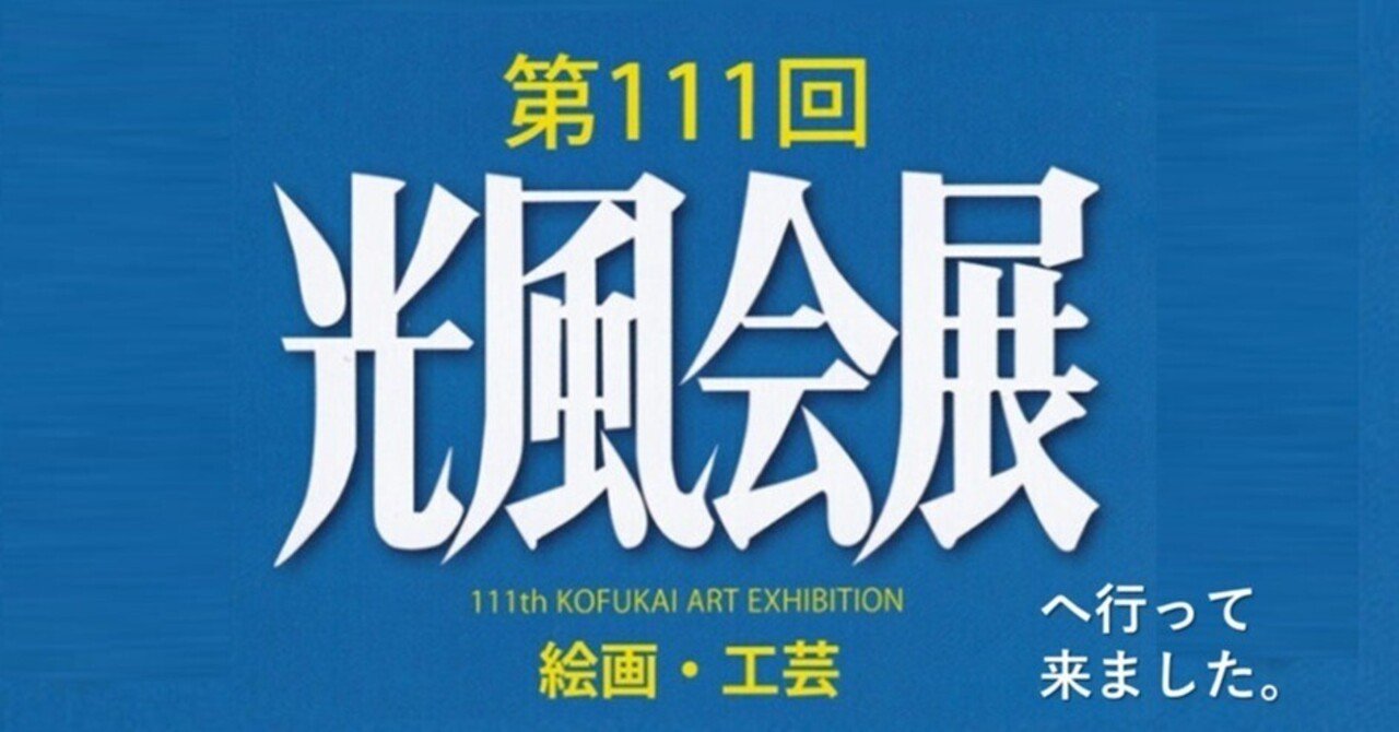 第111回 光風会・京都展へ行って来ました。｜GEnKU