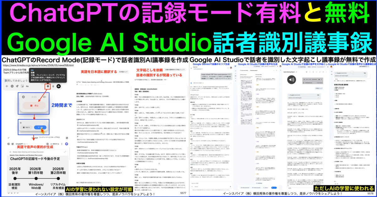 ChatGPT Record Mode and Google AI Studio Speaker Identification AI