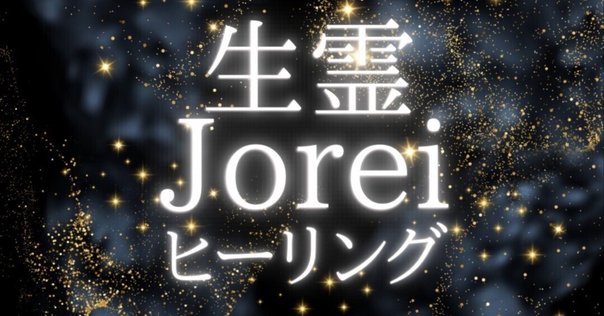ヒーリングだと思ったら白魔術だった➡霊障🌟本来のヒーリングは