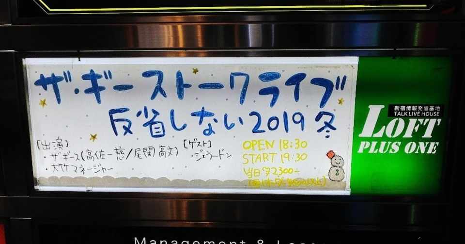 19 12 18 ザ ギーストークライブ 反省しない19冬 ロフトプラスワン M Kanan Note