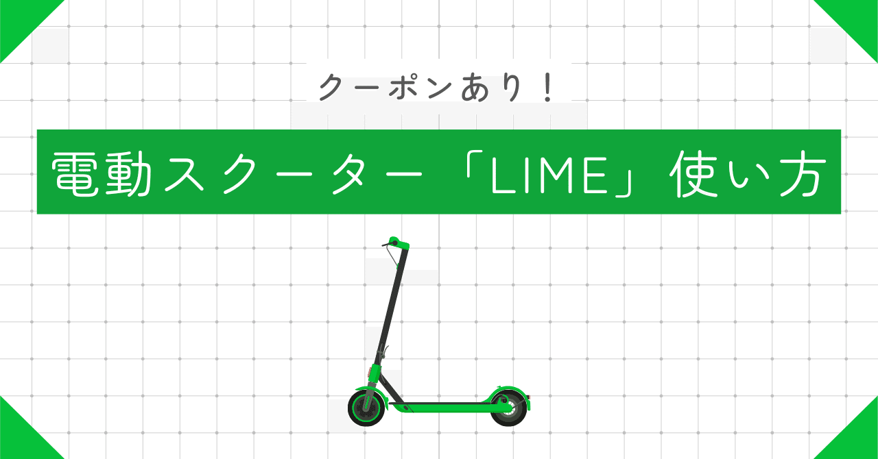 オーストラリアで人気の電動スクーター「Lime（ライム）」の使い方【お