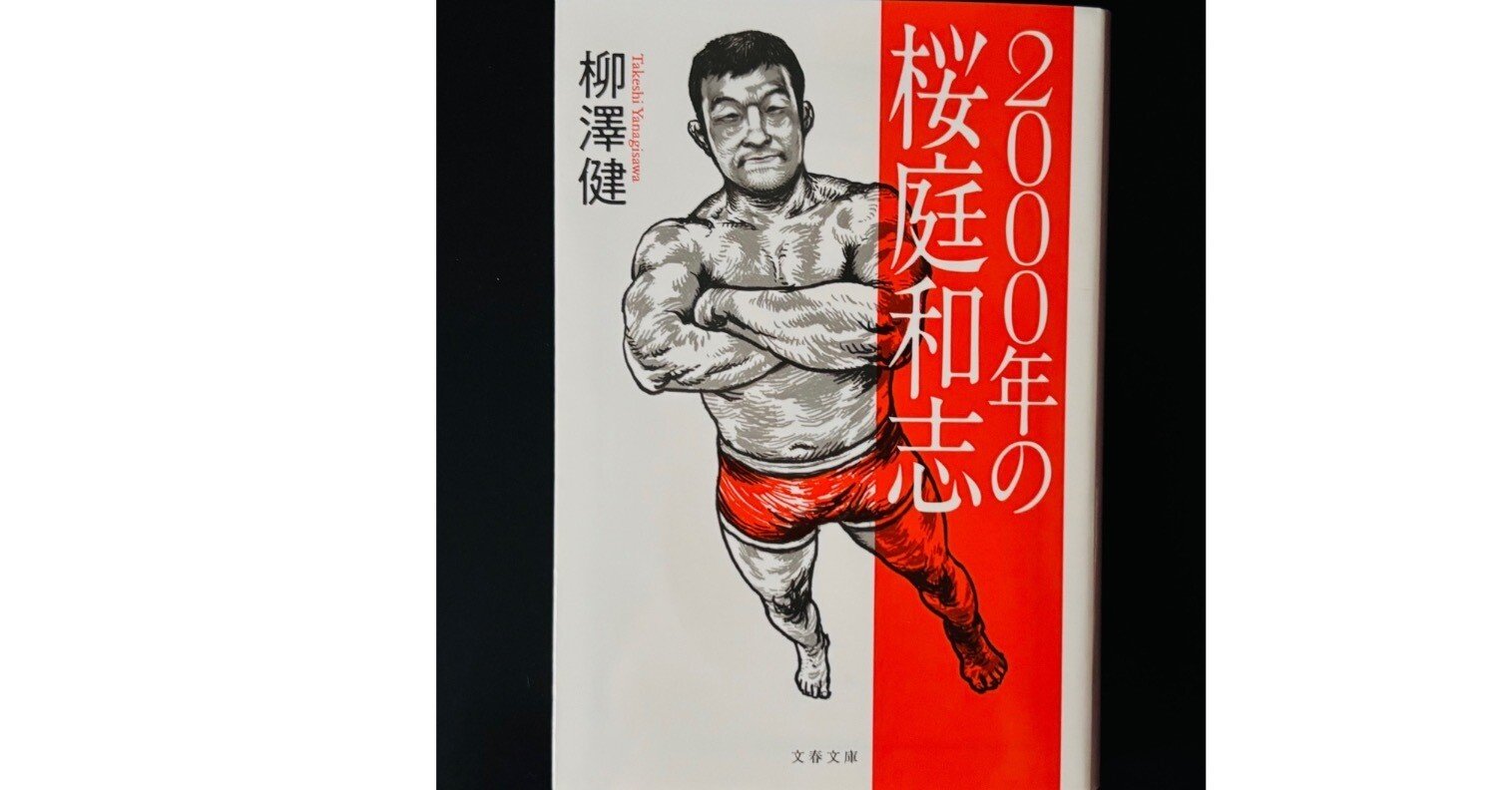 2000年の桜庭和志」（読了）｜津久井英明（Hide）