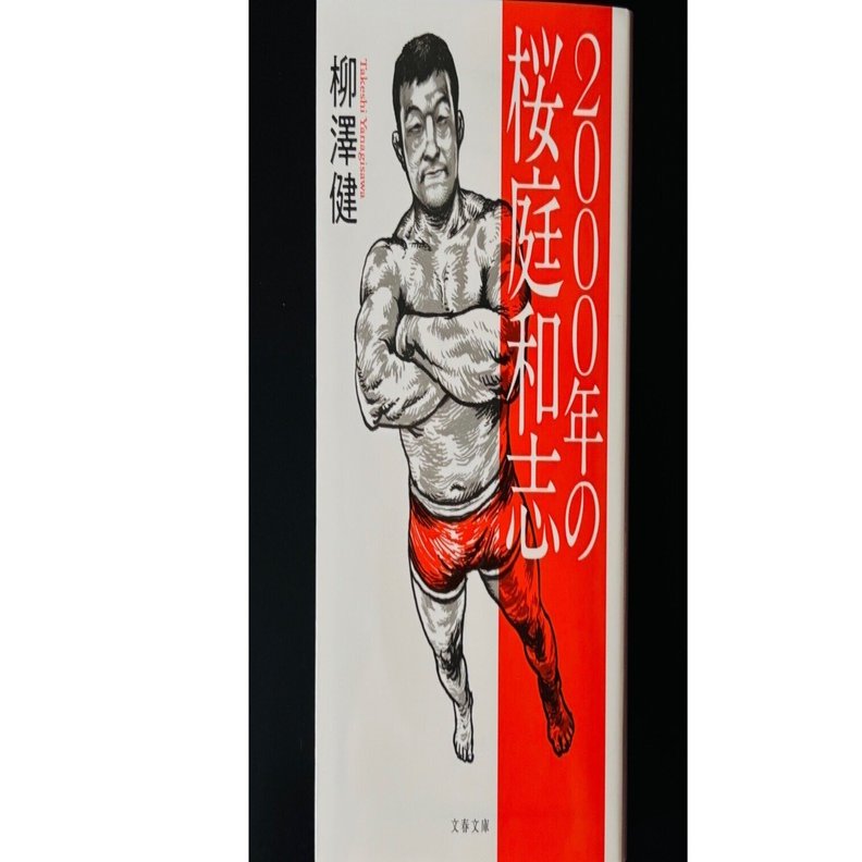 2000年の桜庭和志」（読了）｜津久井英明（Hide）