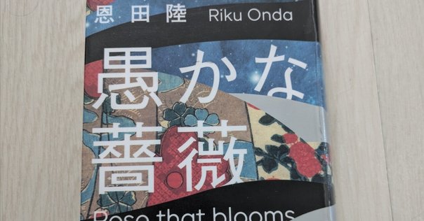 川野芽生 『無垢なる花たちのためのユートピア』 ： 個人の尊厳