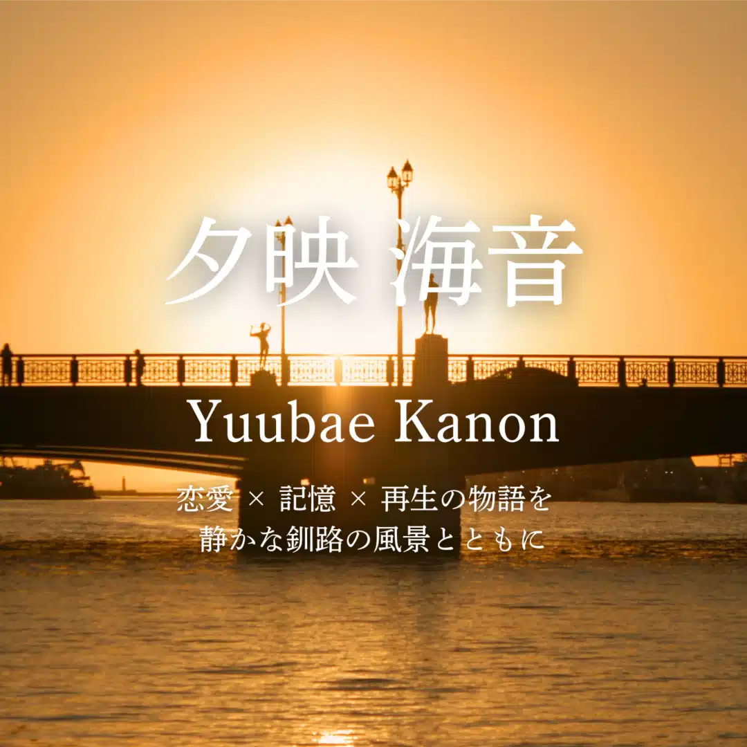 夕映 海音（ゆうばえ かのん）｜小説家