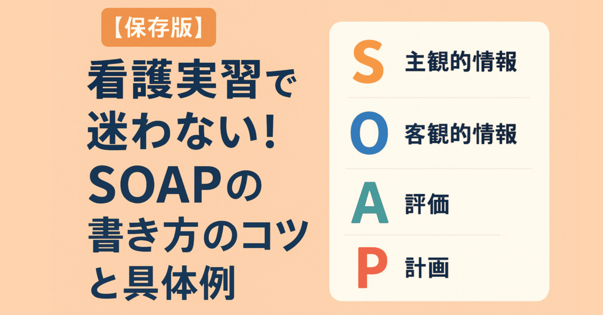 CHANEL 専用ページ 大腿骨頚部骨折SOAP 保存版】看護実習で迷わない！SOAPの書き方のコツと具体例｜教看🐵