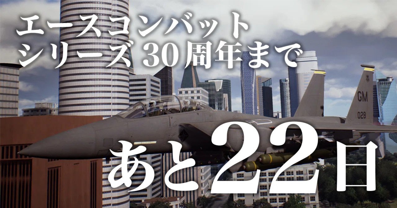 ACE30thCD#08】エースコンバットと私 - 拡大（エースコンバット6 解放 