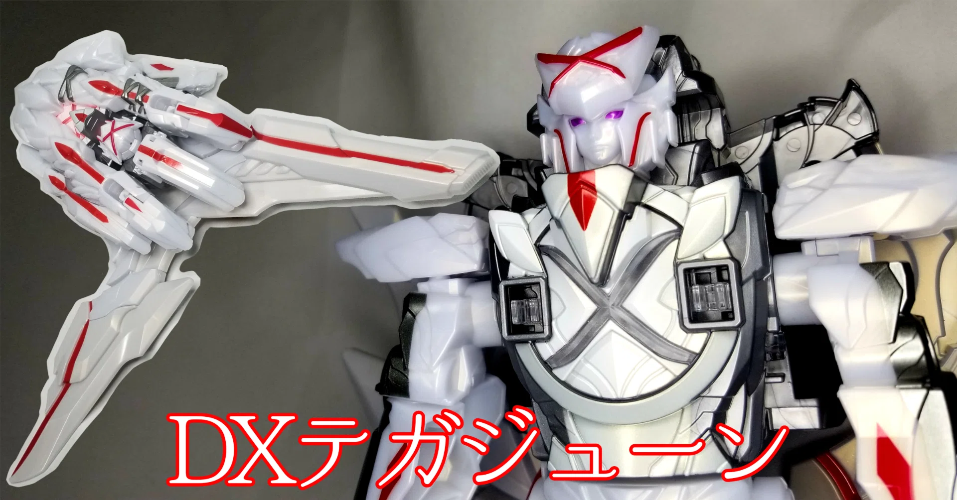 DXテガジューン』？どうせ普通のリデコでしょ？【ゴジュウジャー】｜𝕌氏