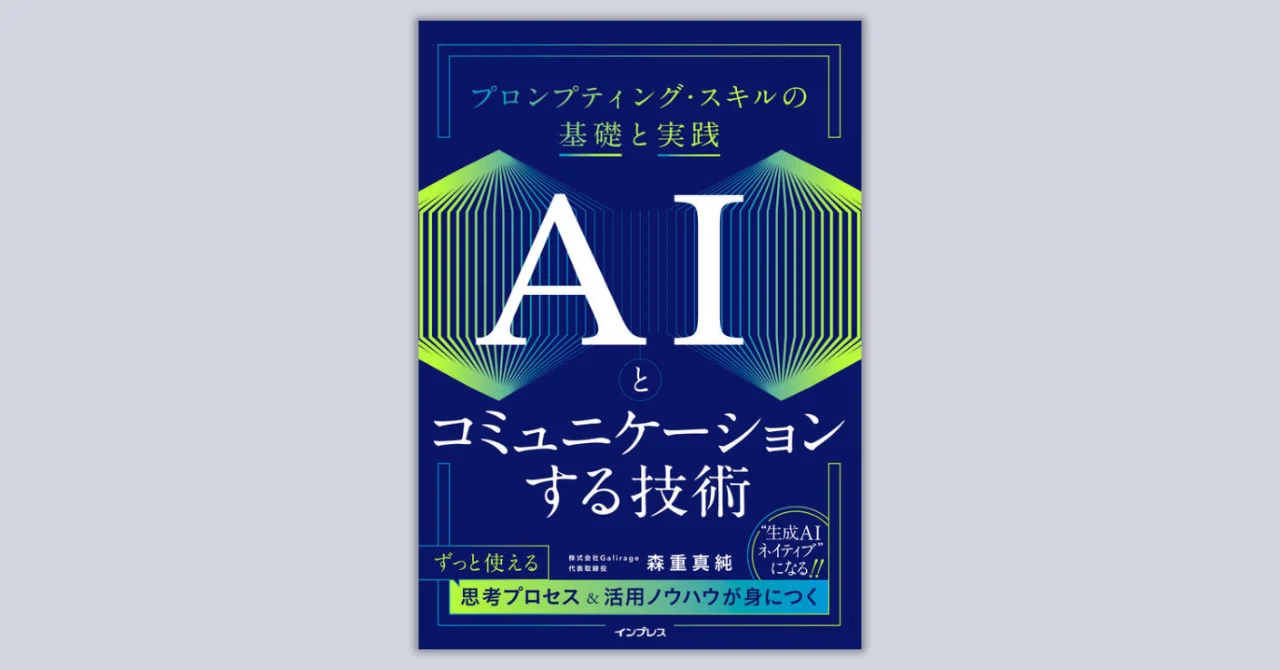 読書ログ】『AIとコミュニケーションする技術 プロンプティング