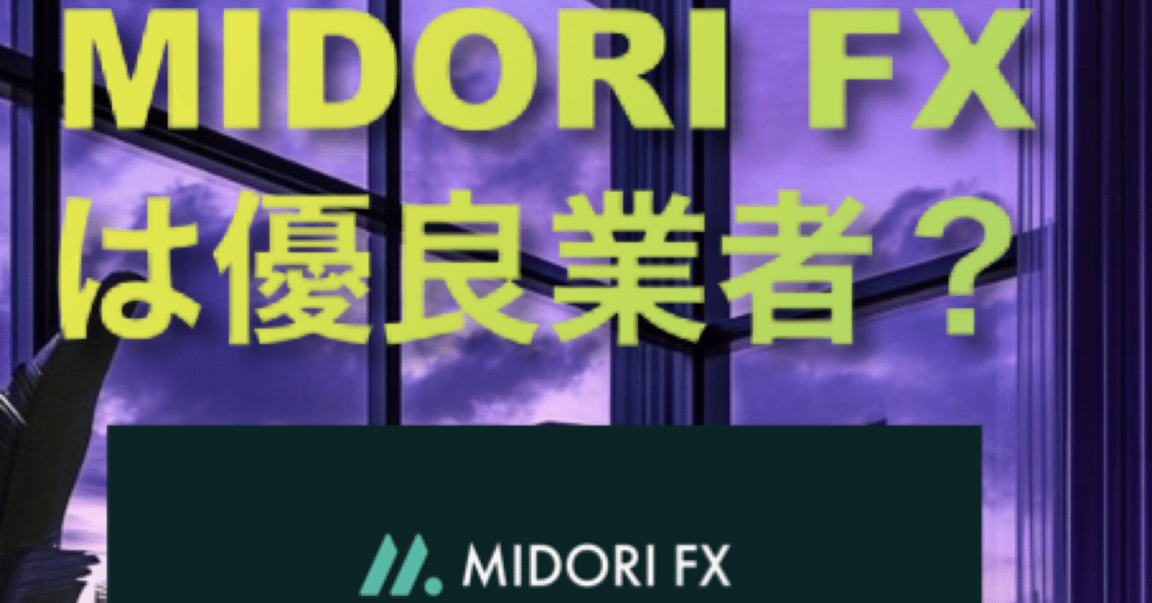 MIDORI FX 新規登録ボーナス 実体験レポート【2025年6月時点】｜こうのすけ
