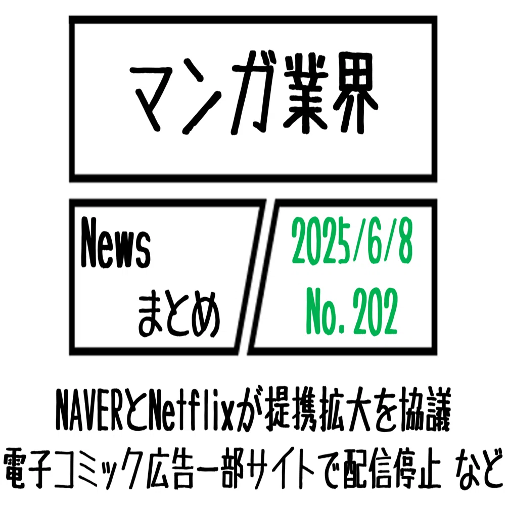 マンガ業界Newsまとめ】NAVERとNetflixが提携拡大を協議、電子コミック 