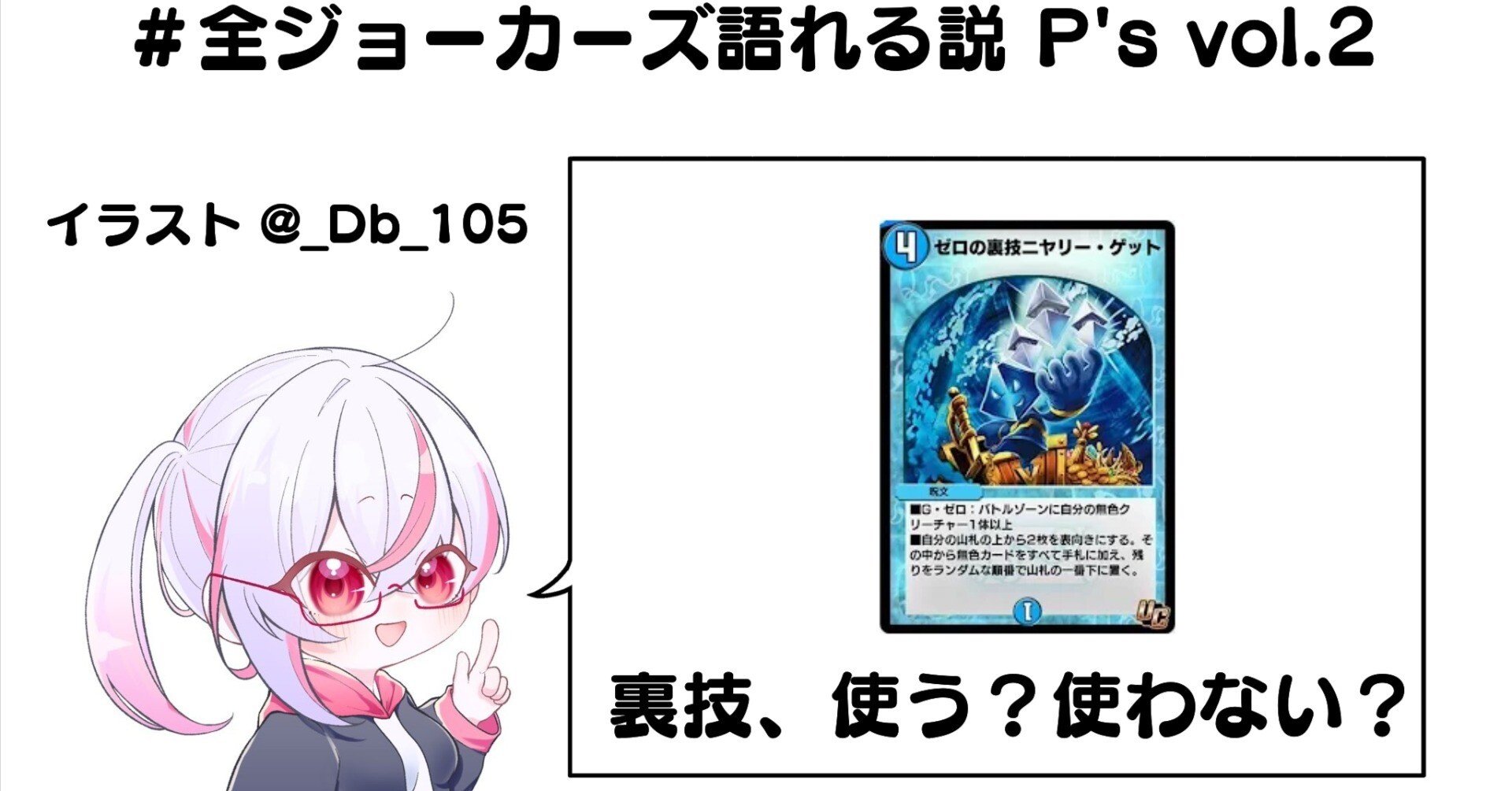 全ジョーカーズ語れる説 P's Vol.2 裏技使う？使わない？｜Shin