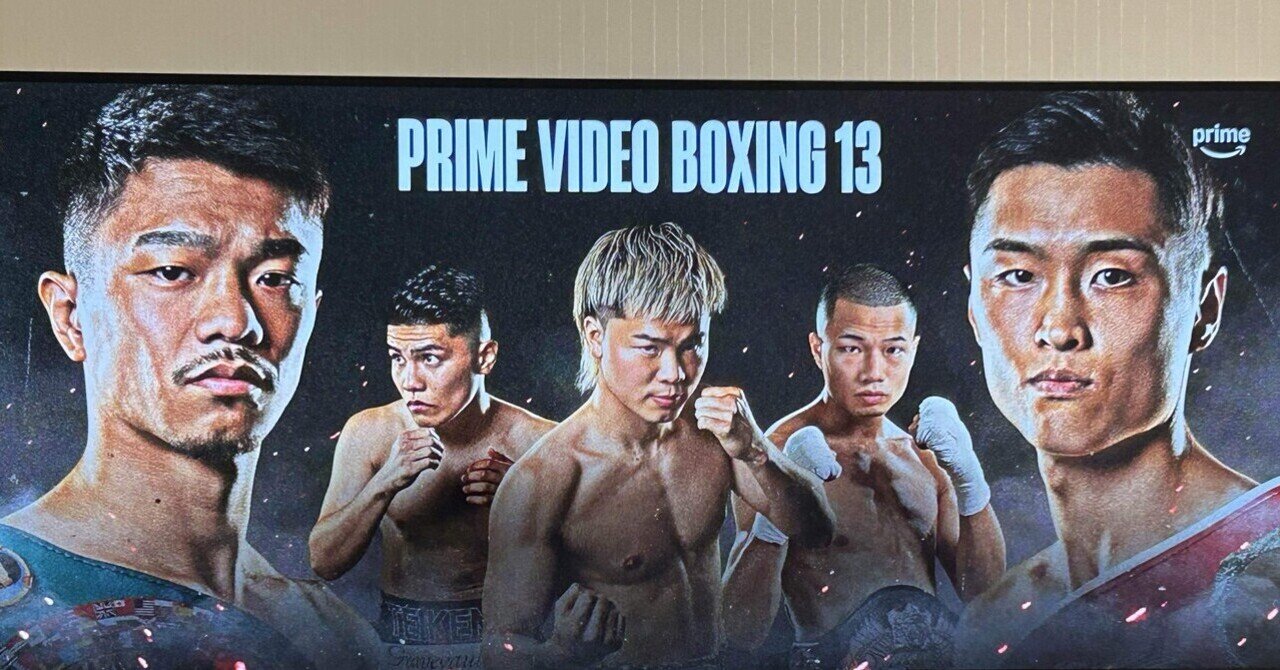 PRIME VIDEO BOXING 13を見て感想を書いてみた。｜だいまつ