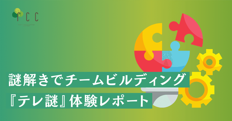 謎解きでチームビルディング!?『テレ謎』体験レポート