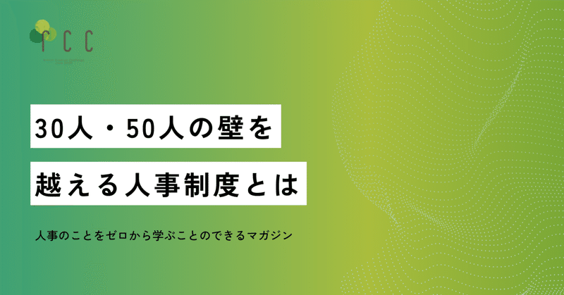 30人・50人の壁を越える人事制度