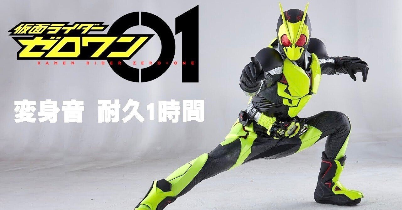 公式】変身音耐久1時間 ／『仮面ライダーゼロワン』｜yabuka