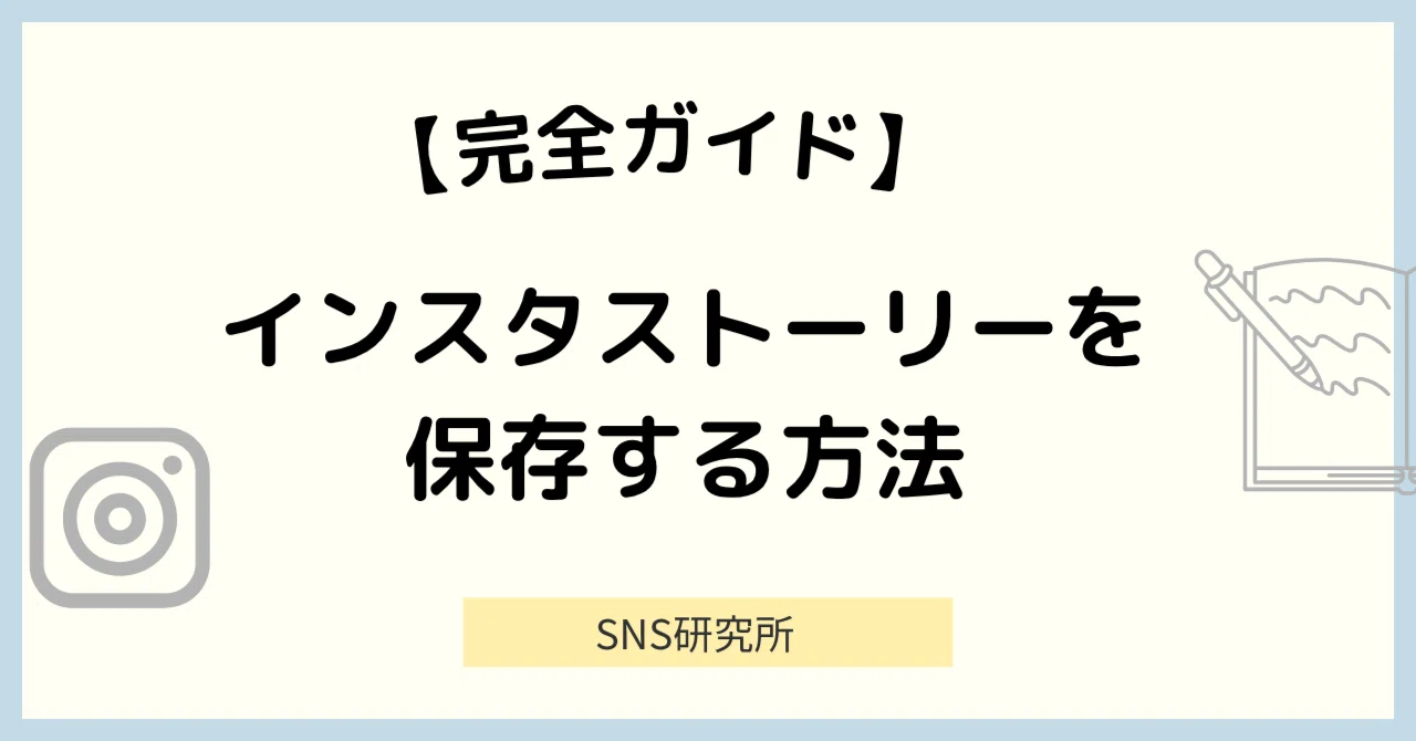 インスタ ストーリー 保存