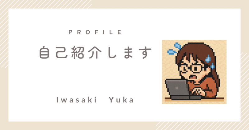 自己紹介（70期A：いわゆー）