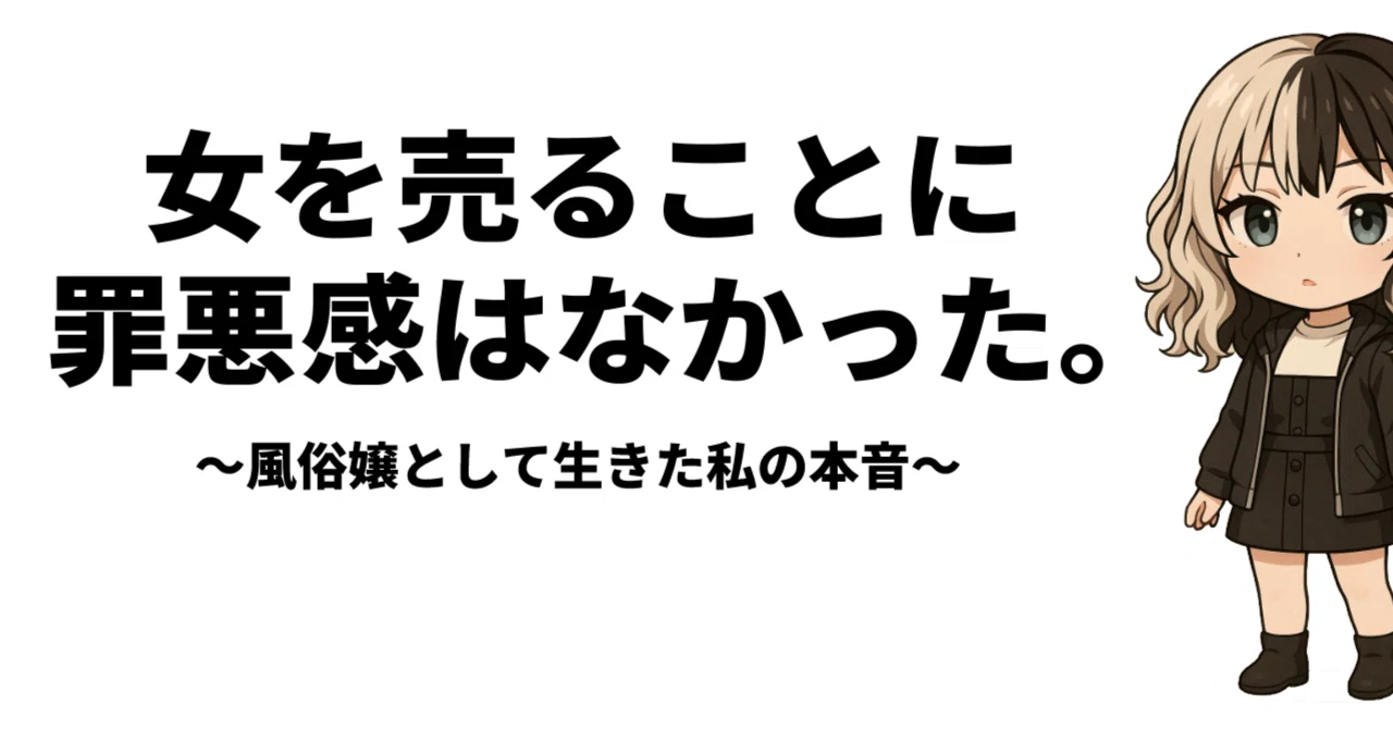 風俗 嬢 本音