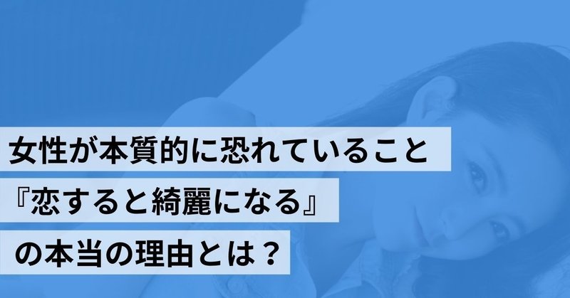 女性が本質的に恐れていること 恋すると女性は綺麗になる の本当の理由とは ナカムラショウ Note