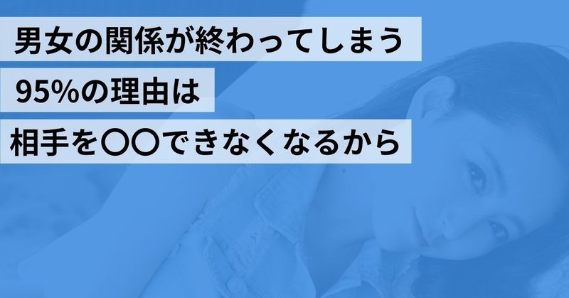 男女の関係が終わってしまう95 の理由は相手を できなくなるから ナカムラショウ Note 男女の関係が終わってしまう95 の理由は相手を できなくなるから ナカムラショウ Note