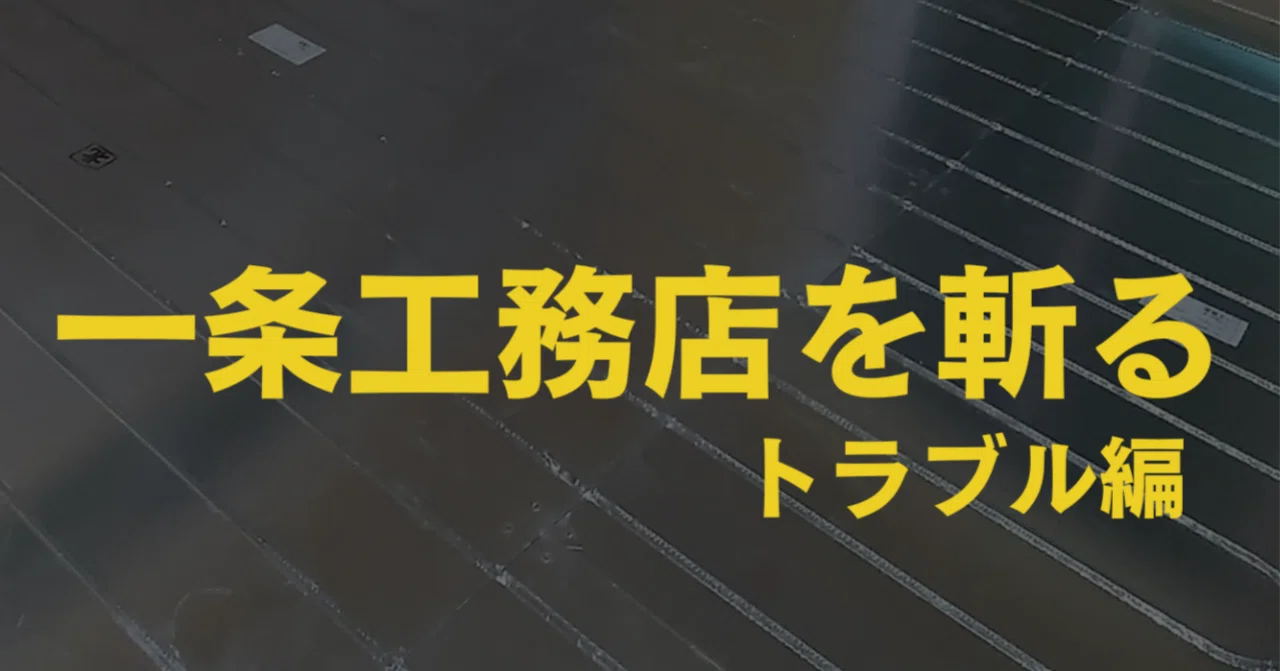 一条 工務 店 やばい