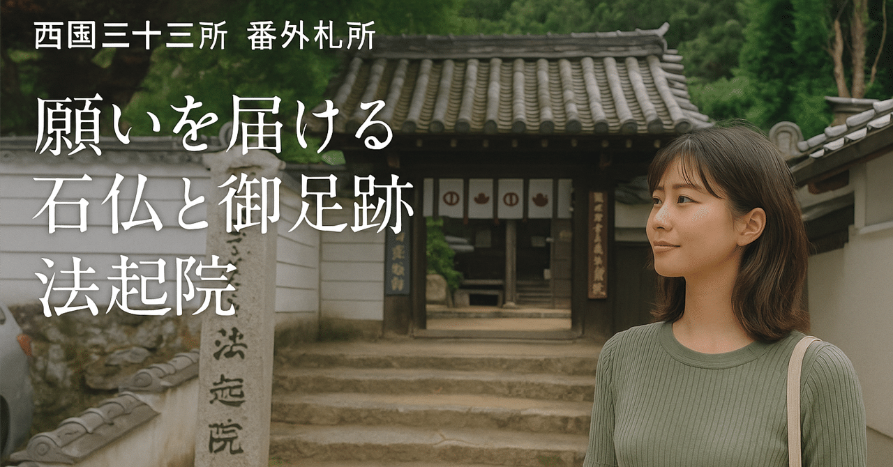 願いを届ける番外札所、法起院へ──西国三十三所巡礼の静かな寄り道