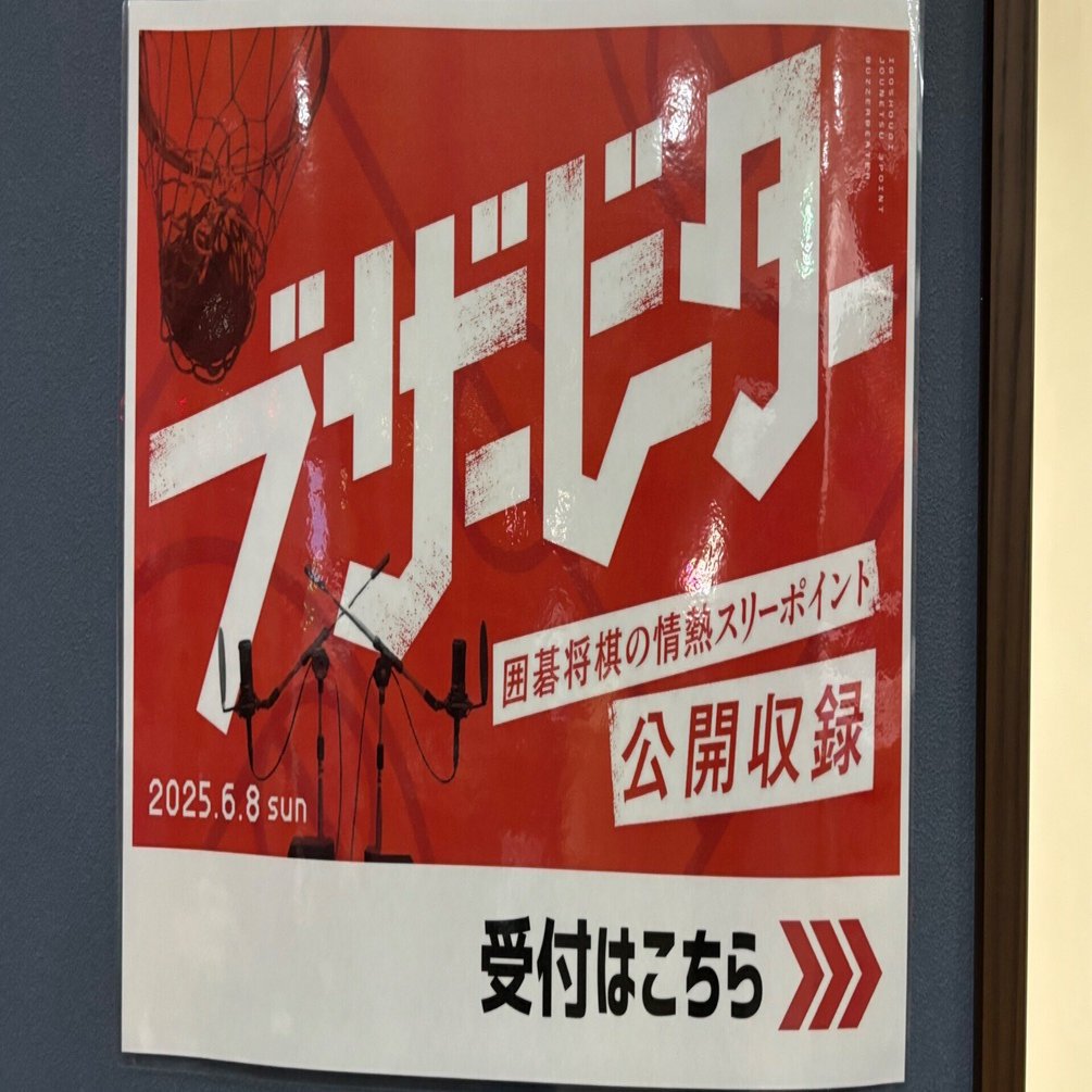 そして伝説へ〜ブザービーター 囲碁将棋の情熱スリーポイント公開収録