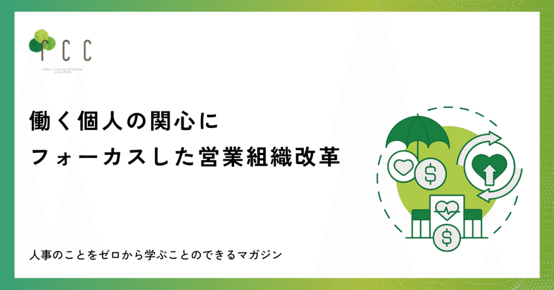 働く個人の関心にフォーカスした営業組織改革