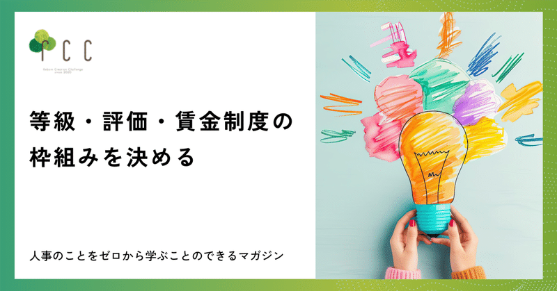 人事制度とは？等級・評価・賃金制度の枠組みを決める