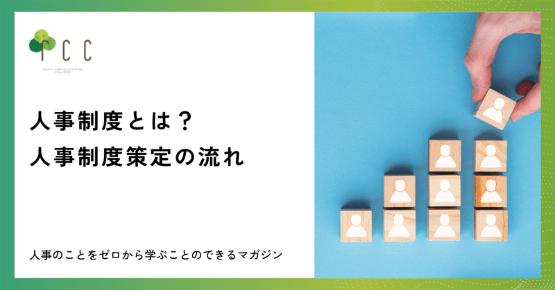 人事制度とは？人事制度策定の流れ