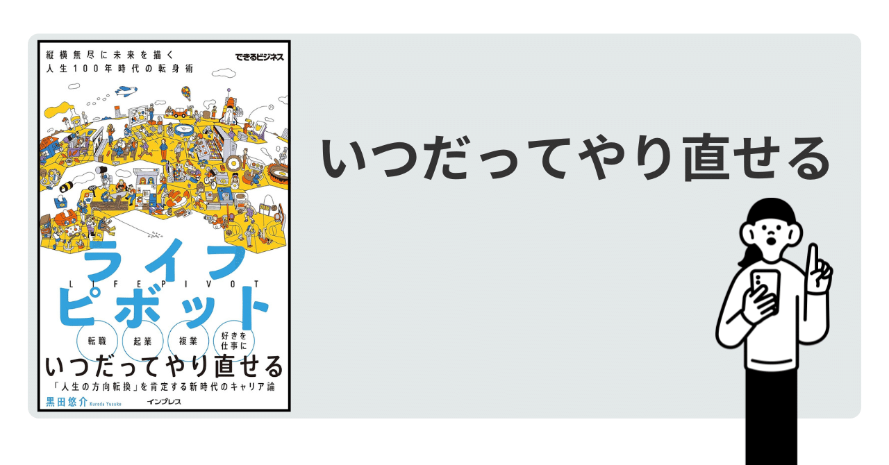 要約】ライフピボット 縦横無尽に未来を描く 人生100年時代の