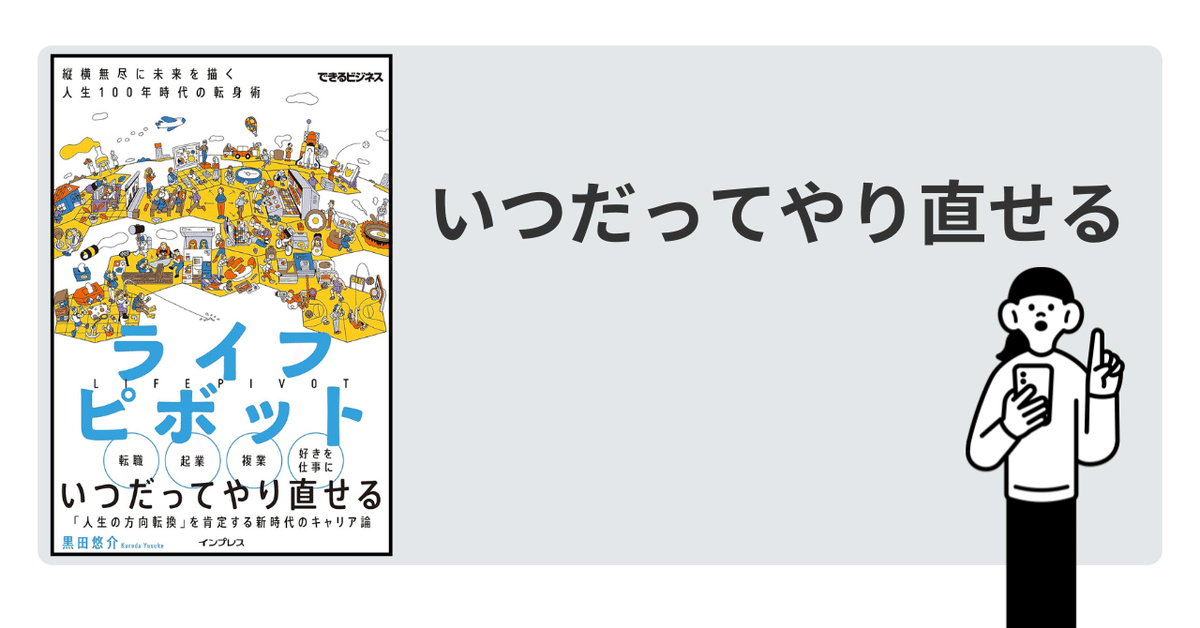 要約】ライフピボット 縦横無尽に未来を描く 人生100年時代の