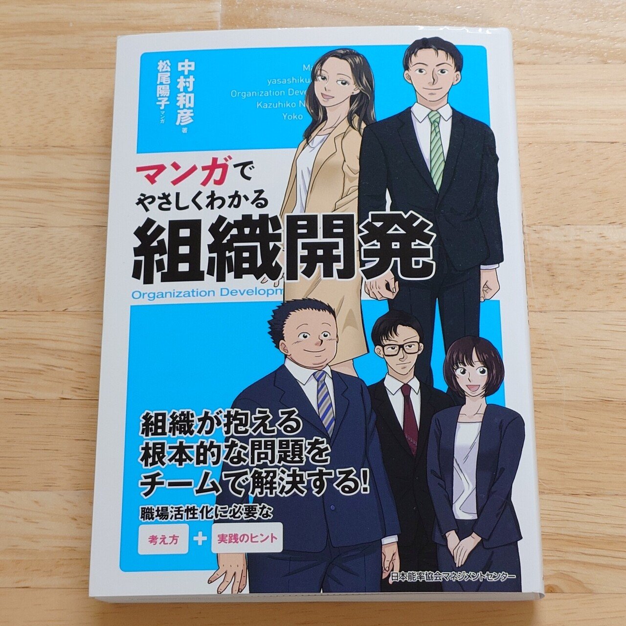 マンガでやさしくわかる組織開発 中村和彦 松岡陽子 日本能率