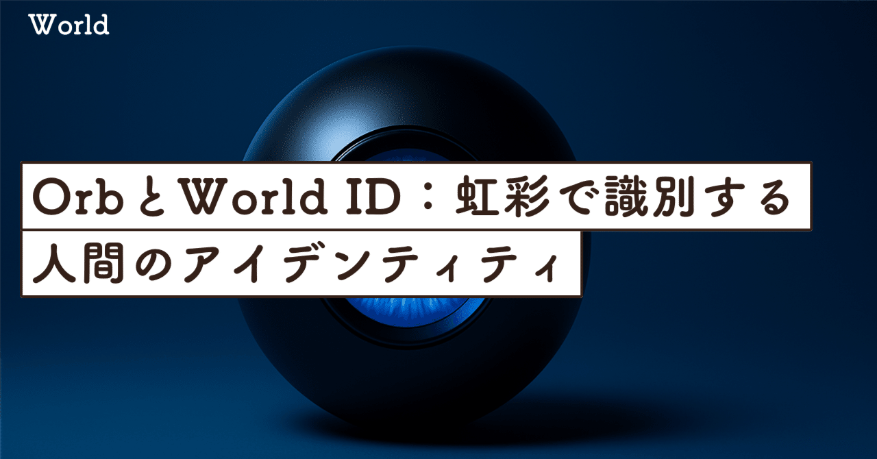 OrbとWorld ID：虹彩で識別する人間のアイデンティティ｜SecondWave