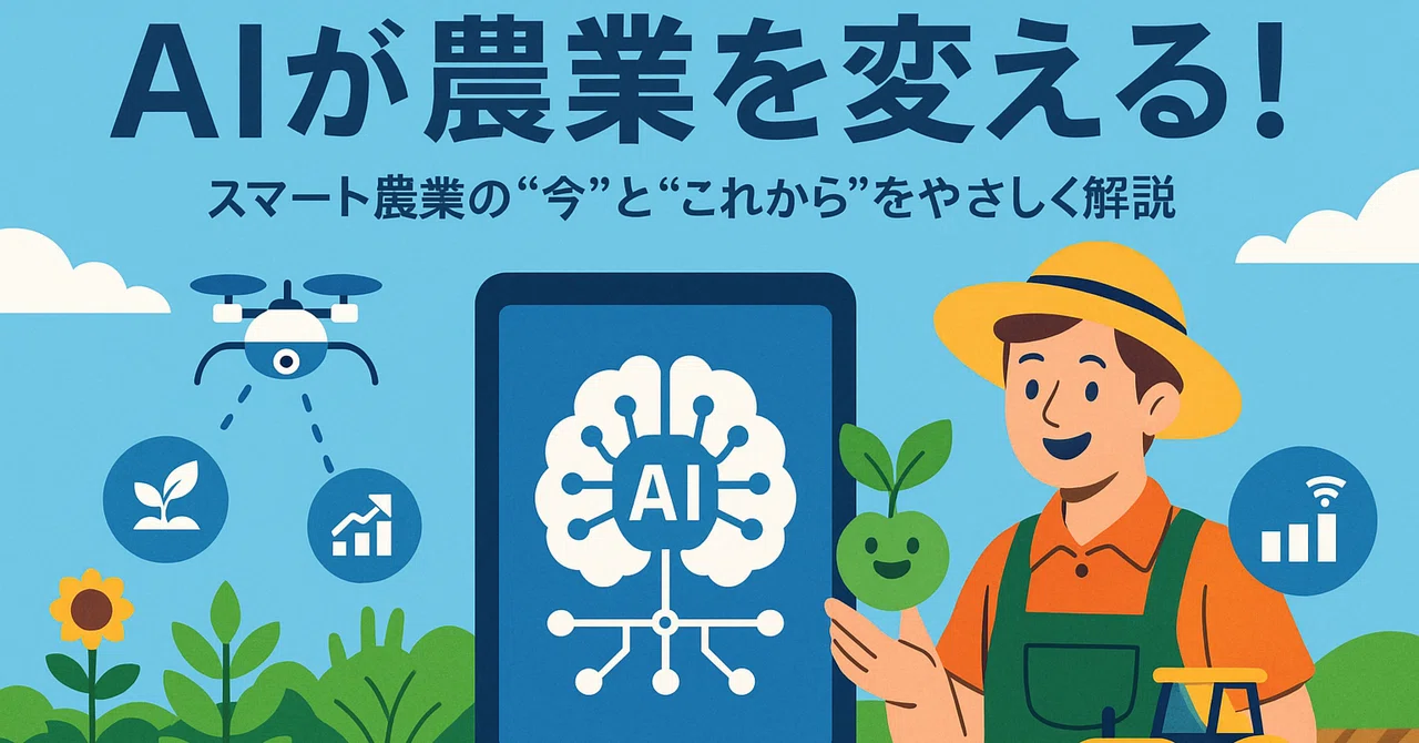 AIが農業を変える！― スマート農業の“今”と“これから”をやさしく解説 ―｜農業をデジタル技術でかっこよく稼げて感動があるものに！ by ...