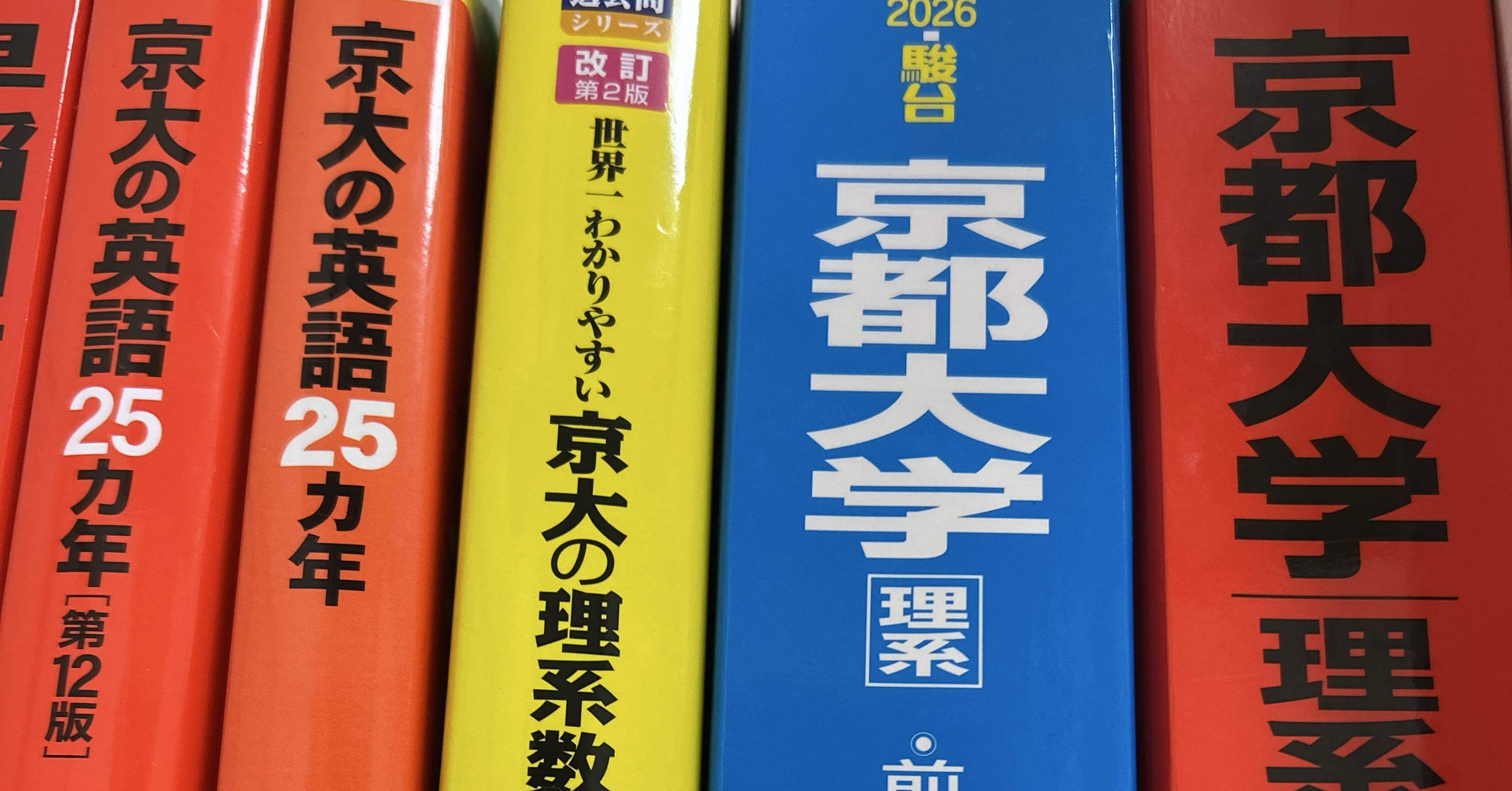 京大セット　参考書　受験　文系 京大特化教材20選。京都大学を受けるなら、この問題集・参考書