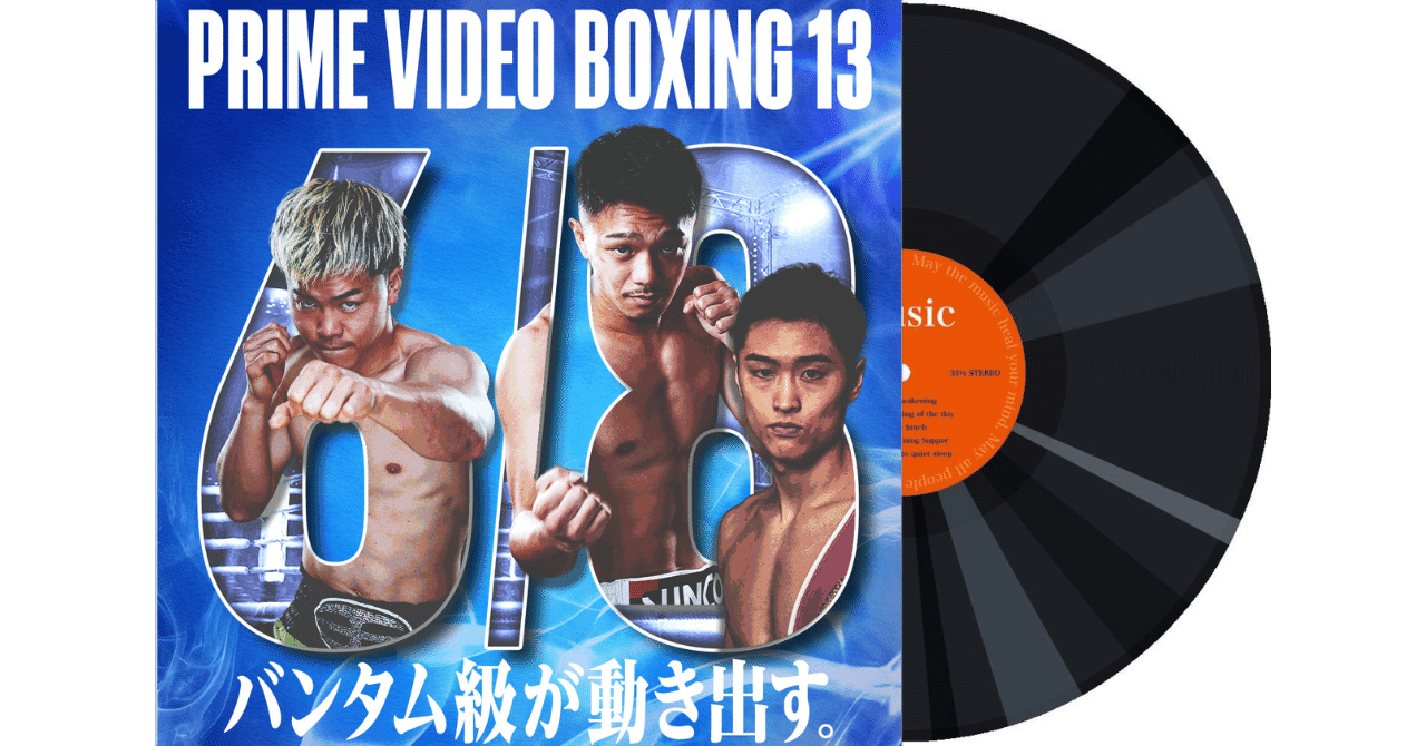 275 Prime Video Boxing 13 出場選手入場曲・煽りV使用曲