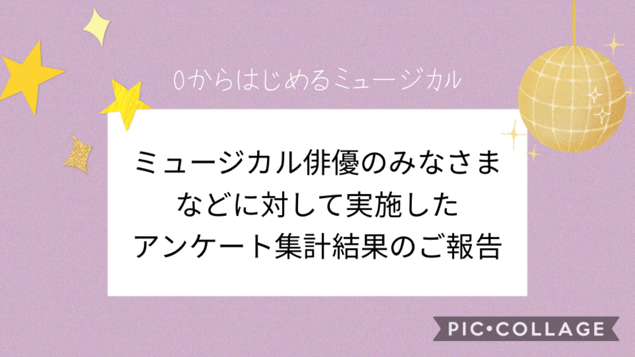 ミュージカルに出演する俳優及び ミュージカル俳優を目指すみなさま に対して実施したアンケート集計報告 ユッキーナ Note