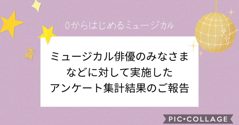ミュージカルに出演する俳優及び ミュージカル俳優を目指すみなさま に対して実施したアンケート集計報告 ユッキーナ Note ミュージカルに出演する俳優及び ミュージカル俳優を目指すみなさま に対して実施したアンケート集計報告 ユッキーナ Note