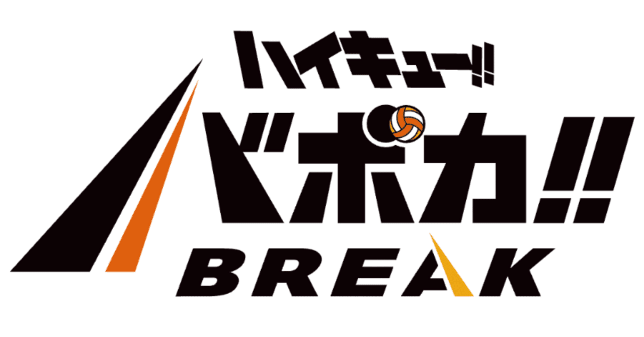ハイキュー!!バボカ!!BREAK】ハイキュー!!バボカ!!が再始動します