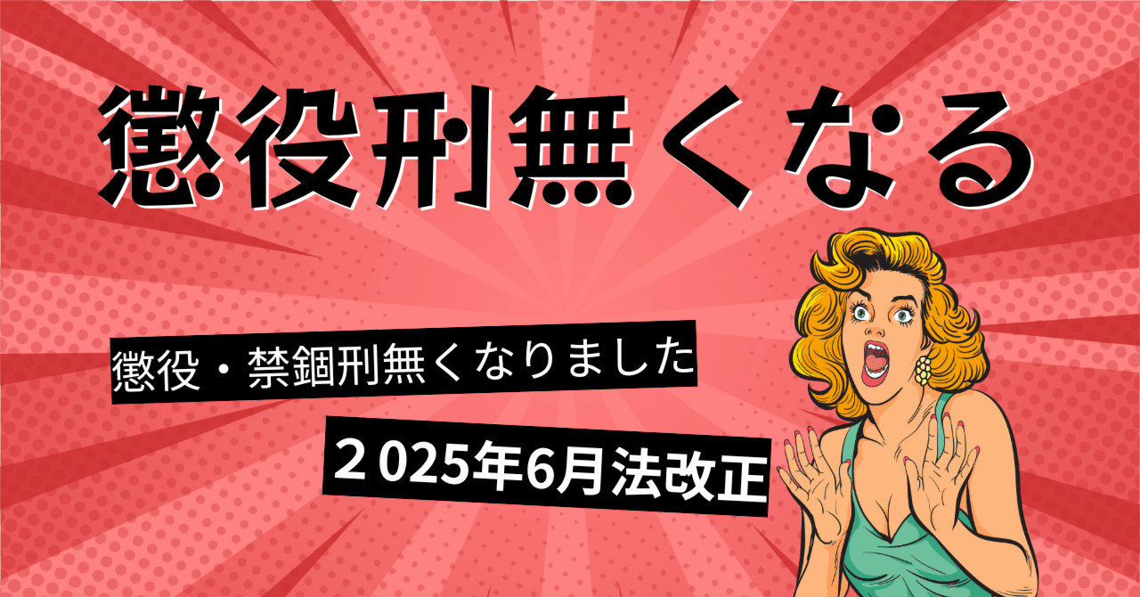 懲役（ちょうえき）刑、禁固刑無くなるって知ってました？雑学。｜リスタ