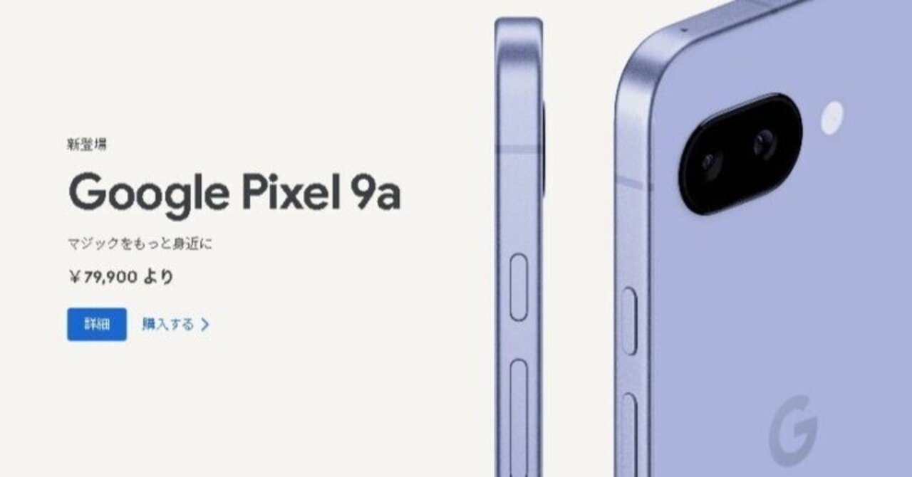 Google Pixel 9a徹底解説｜性能・AI・価格・機能がわかる2025年