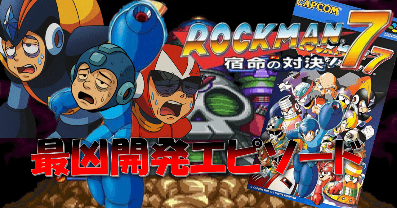 ロックマン7の過酷すぎる開発エピソード＿仕事行きたくない私へ