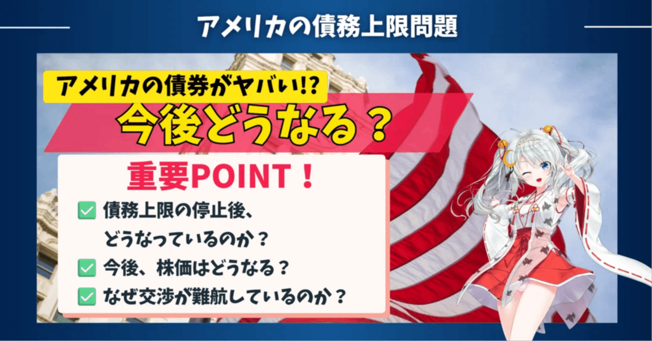米国債務上限 問題とは？】アメリカの債券がヤバい⁉️今後どうなる？｜東大ぱふぇっと🐰20代で億り人達成❗米国株式投資で大評判の相場予測noteは20万部突破