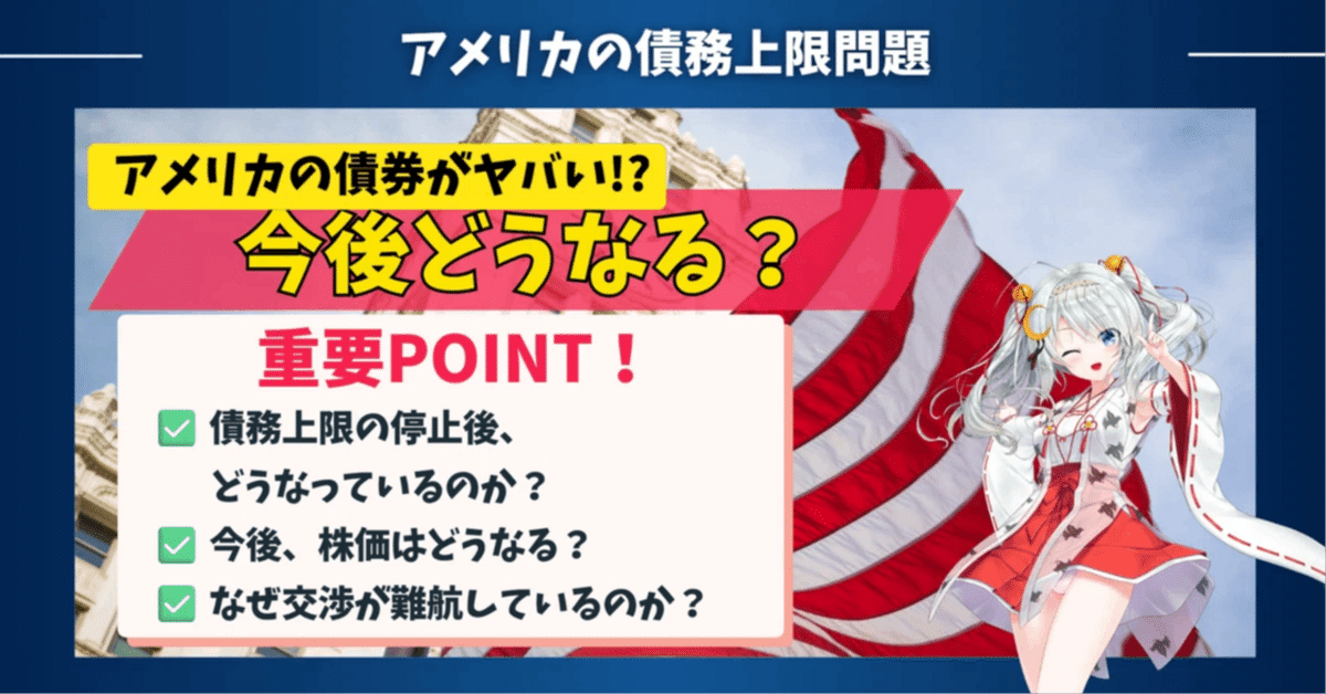 米国債務上限問題とは？】アメリカの債券がヤバい⁉️今後