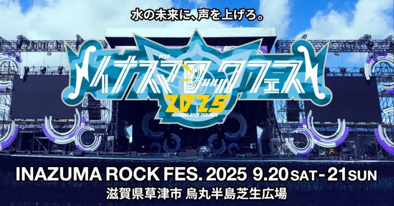 イナズマロックフェス2025にいくぞー｜どらいち