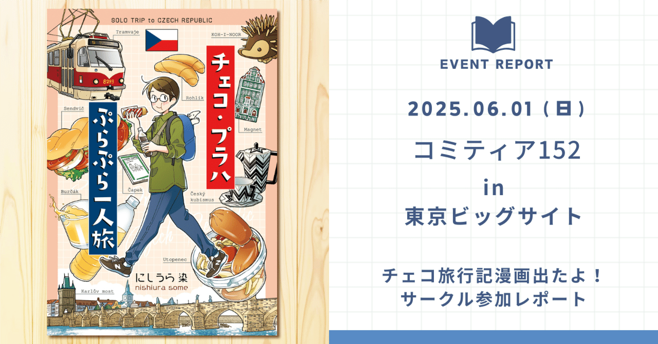 イベントレポ】6/1 コミティア152参加の振り返り、感想など｜にしうら染